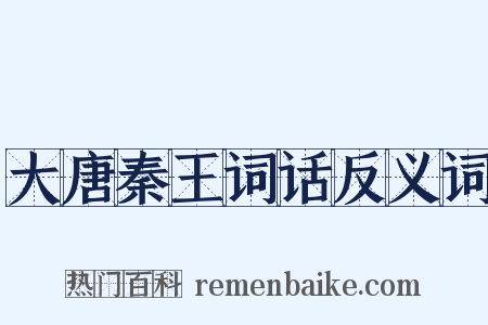 大唐秦王词话反义词是什么意思的图片